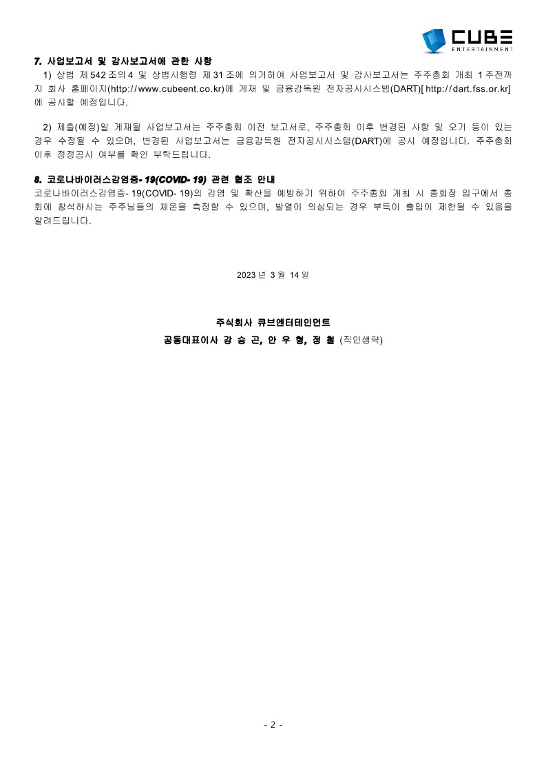 주주총회 소집공고_230314F_2.jpg