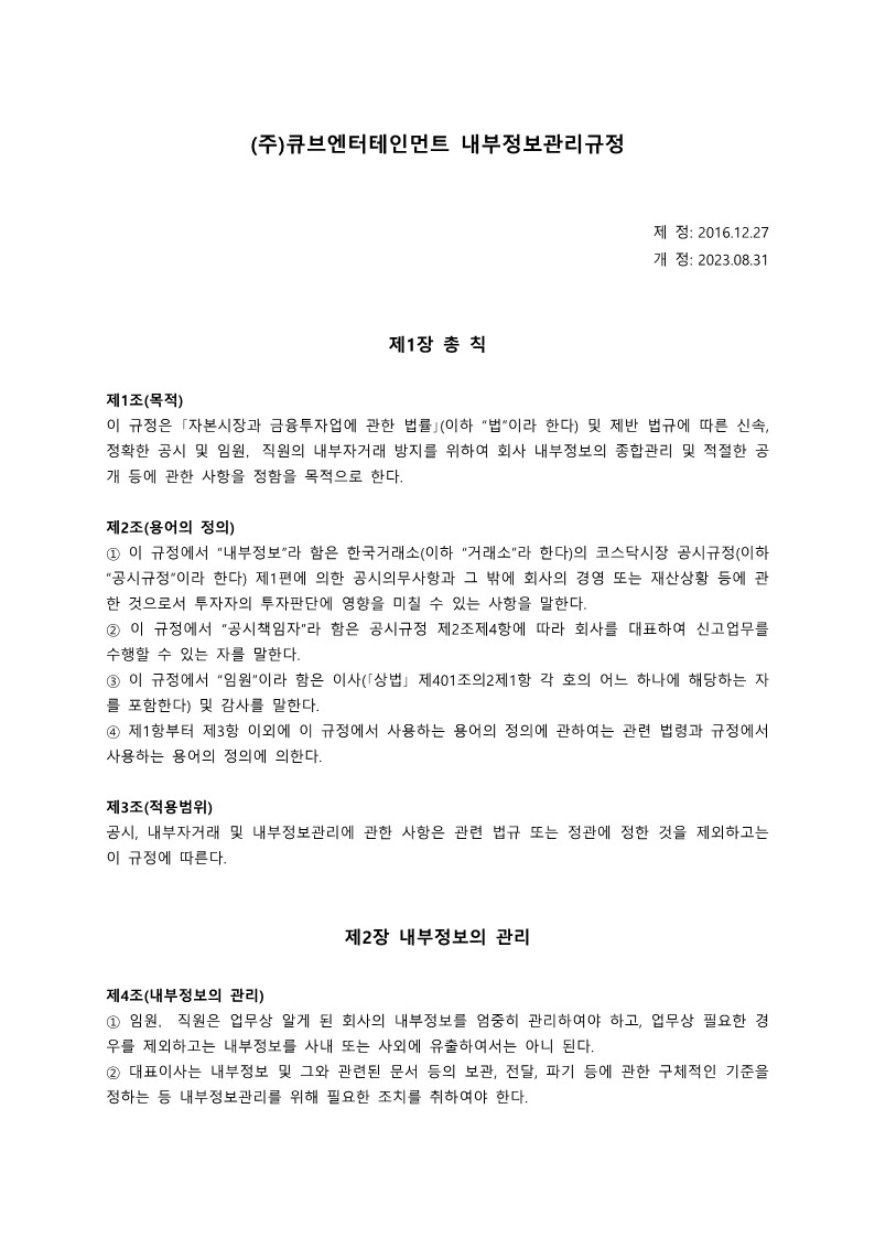 (주)큐브Ent. 내부정보관리규정_230831__1.jpg