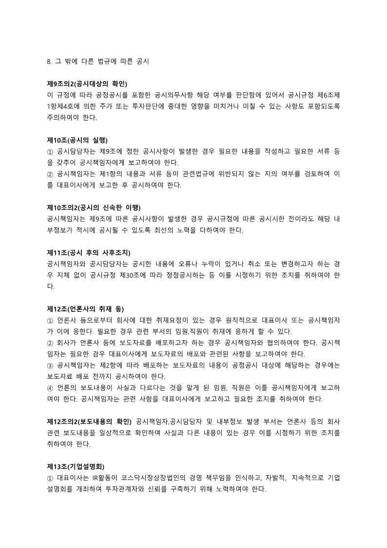 (주)큐브Ent. 내부정보관리규정_230831__4.jpg