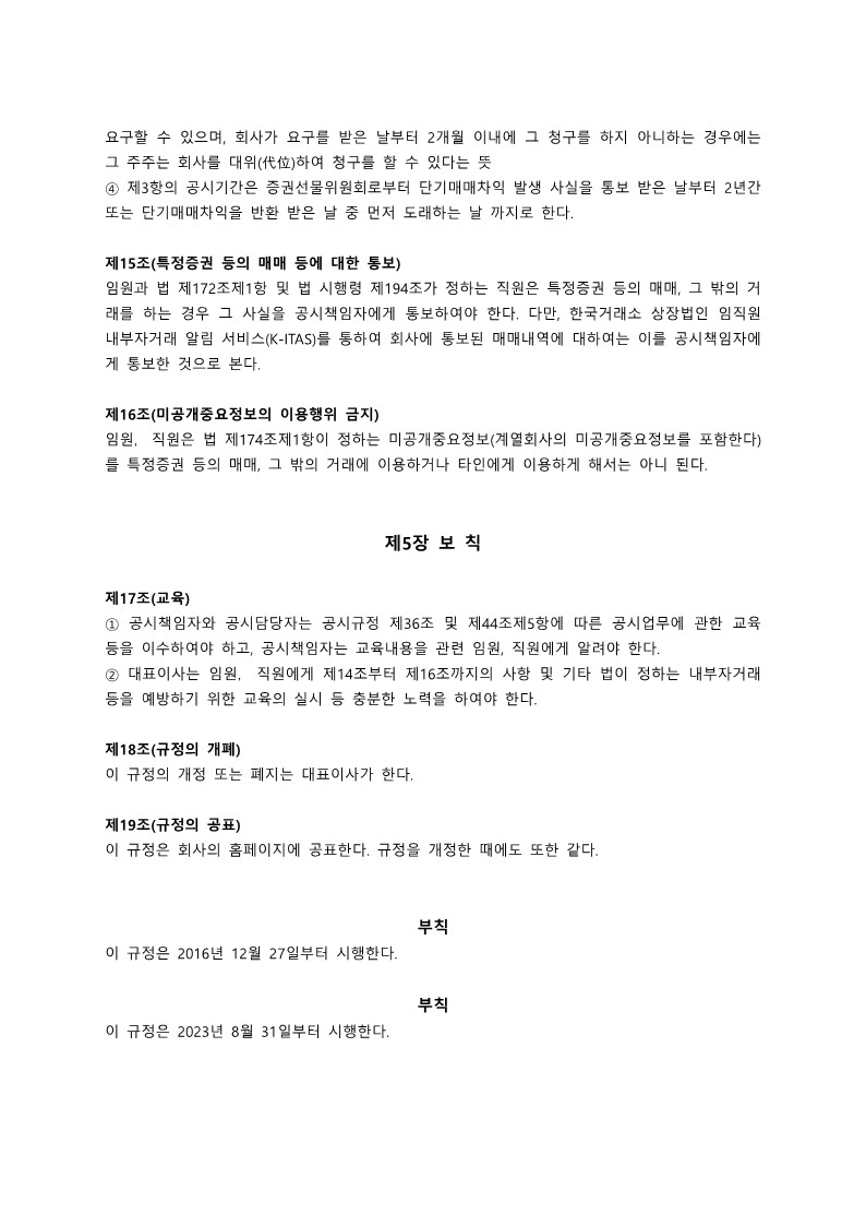 (주)큐브Ent. 내부정보관리규정_230831__6.jpg