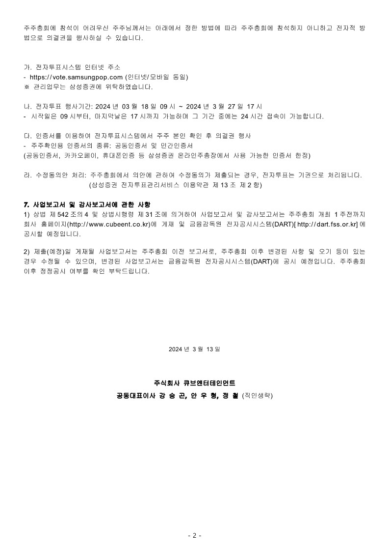 ★큐브Ent. 제11기 정기주주총회 소집공고_240313F_2.jpg