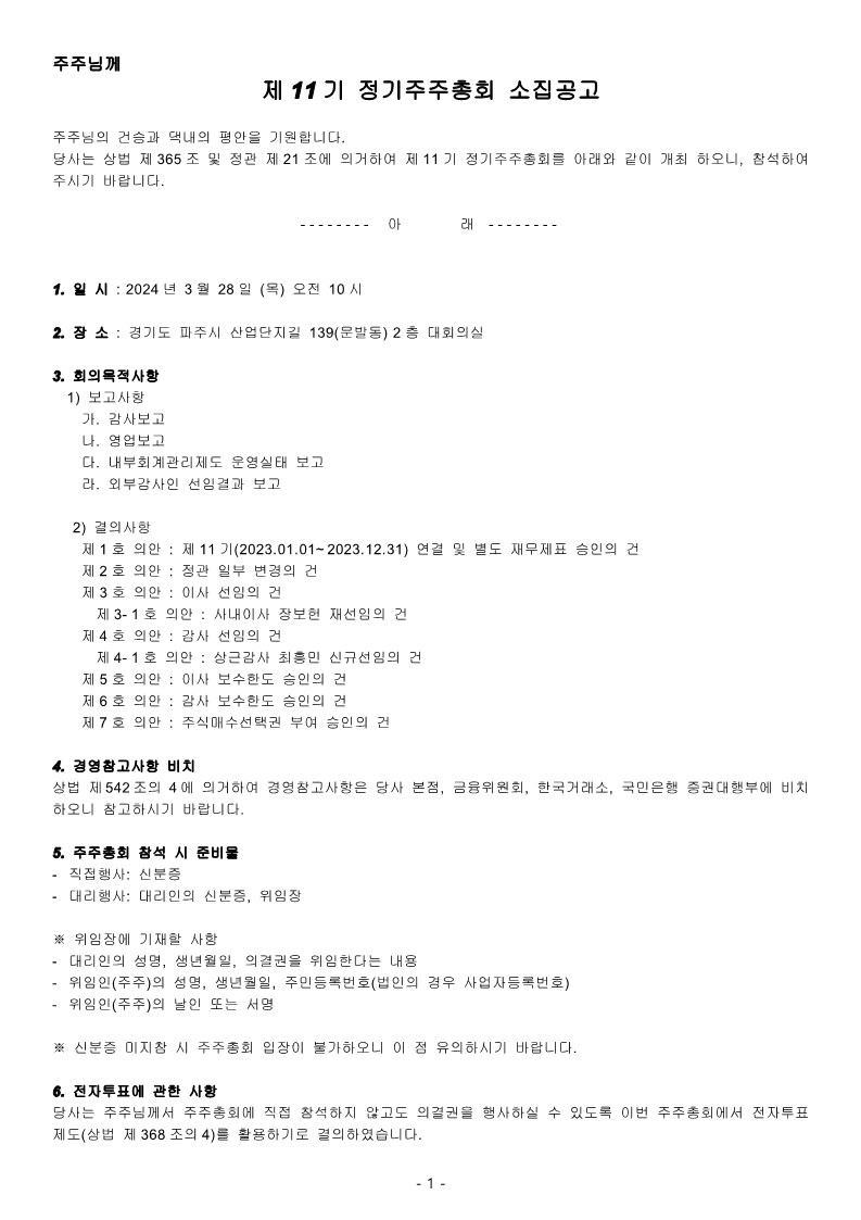 ★큐브Ent. 제11기 정기주주총회 소집공고_240313F_1.jpg