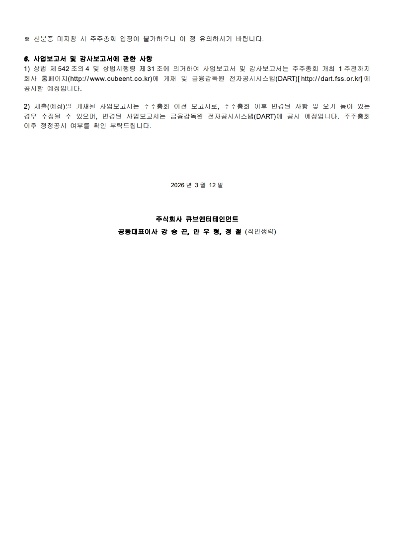 ★큐브Ent. 제13기 정기주주총회 소집공고_260312_2.jpg