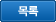 목록