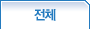 전체